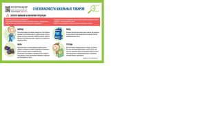 Листовка о безопасности школьных товаров РПН